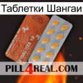 Таблетки Шангаи 43